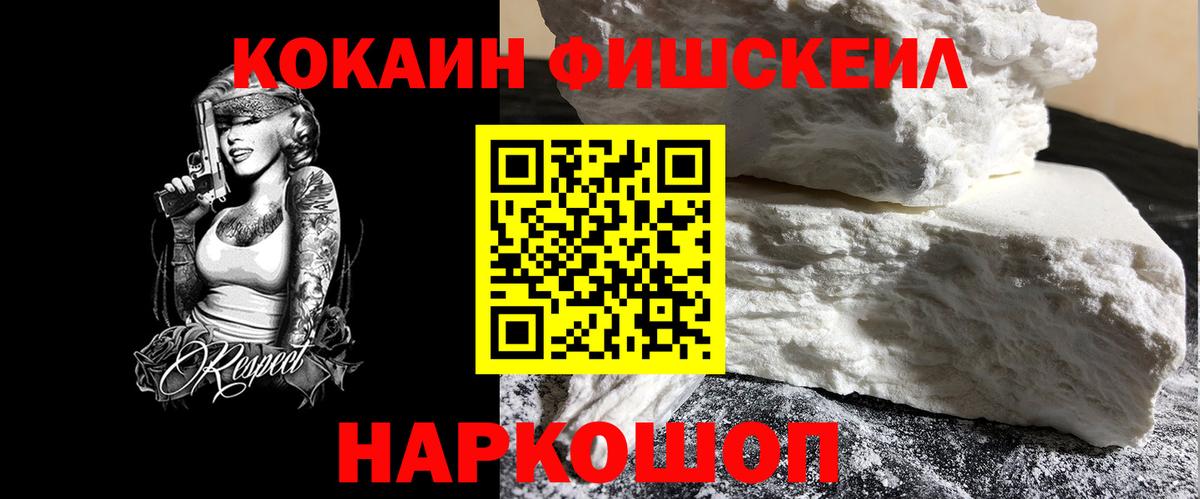 КОКАИН Fish Scale Куйбышев