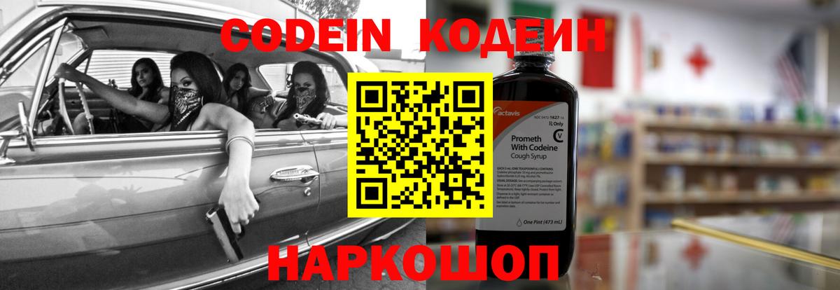 Кодеин Purple Drank  Вход с VPN  Куйбышев 